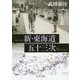 新・東海道五十三次 改版 (中公文庫) [文庫]