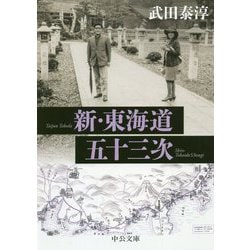 新・東海道五十三次 改版 (中公文庫) [文庫]