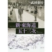 新・東海道五十三次 改版 (中公文庫) [文庫]