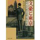 文豪と東京―明治・大正・昭和の帝都を映す作品集(中公文庫) [文庫]