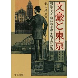 文豪と東京―明治・大正・昭和の帝都を映す作品集(中公文庫) [文庫]
