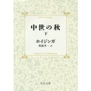 中世の秋〈下〉 改版 (中公文庫プレミアム) [文庫]
