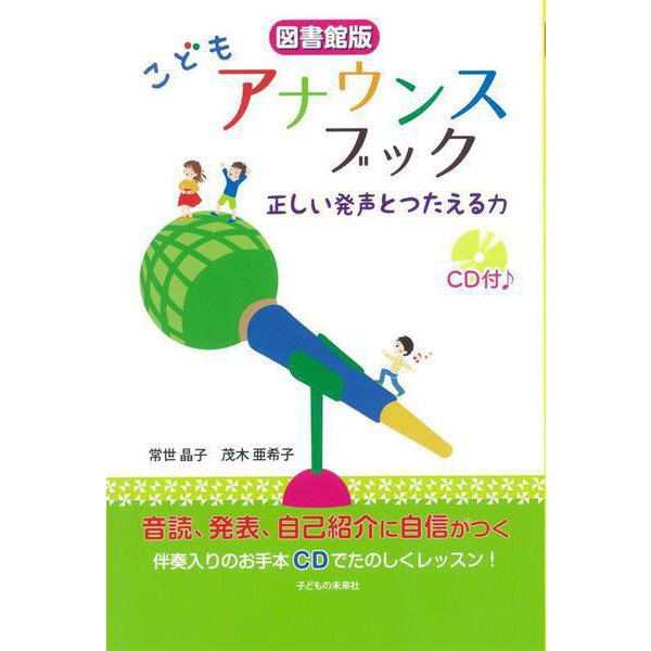 こどもアナウンスブック―正しい発声とつたえる力 CD付 図書館版 [単行本]