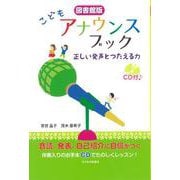 こどもアナウンスブック―正しい発声とつたえる力 CD付 図書館版 [単行本]