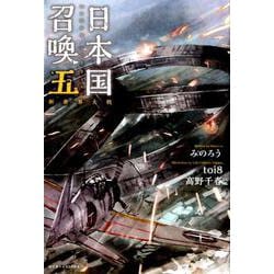 ヨドバシ Com 日本国召喚 5 ぽにきゃんbooks 単行本 通販 全品無料配達