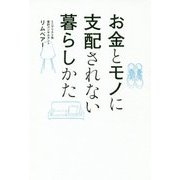 お金とモノに支配されない暮らしかた [単行本]