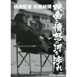 映画監督佐藤純彌―映画(シネマ)よ憤怒の河を渉れ [単行本]