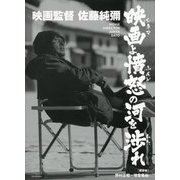 映画監督佐藤純彌―映画(シネマ)よ憤怒の河を渉れ [単行本]