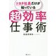 トヨタ社員だけが知っている超効率仕事術 [単行本]