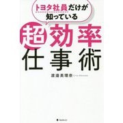 トヨタ社員だけが知っている超効率仕事術 [単行本]