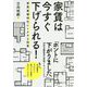 家賃は今すぐ下げられる!―家賃崩壊時代にトクする知恵 [単行本]