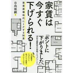 家賃は今すぐ下げられる!―家賃崩壊時代にトクする知恵 [単行本]