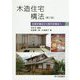 木造住宅構法―伝統的構法から現代的構法へ 第三版 [単行本]