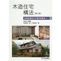 木造住宅構法―伝統的構法から現代的構法へ 第三版 [単行本]