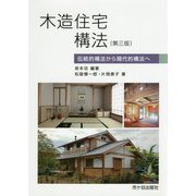 木造住宅構法―伝統的構法から現代的構法へ 第三版 [単行本]
