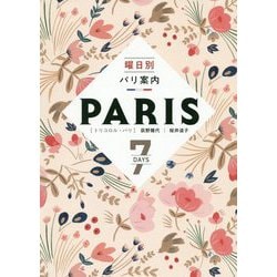 曜日別パリ案内―7 DAYS [単行本]