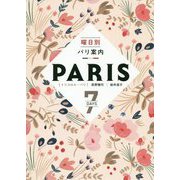 曜日別パリ案内―7 DAYS [単行本]