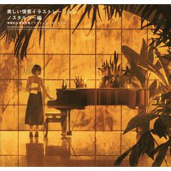 美しい情景イラストレーション ノスタルジー編―情緒的な風景を描くクリエイターズファイル [単行本]