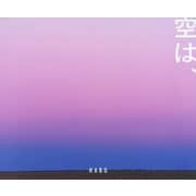 空は、 [単行本]