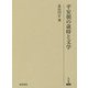 平安朝の歳時と文学(研究叢書) [全集叢書]