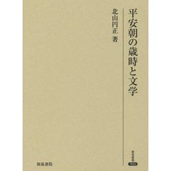 平安朝の歳時と文学(研究叢書) [全集叢書]