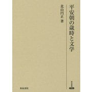 平安朝の歳時と文学(研究叢書) [全集叢書]