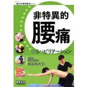 非特異的腰痛のリハビリテーション（痛みの理学療法シリーズ） [単行本]