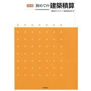 初めての建築積算 改訂版 [単行本]
