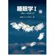 睡眠学〈1〉「眠り」の科学入門 [単行本]