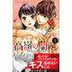 高嶺の蘭さん（4）(講談社コミックス別冊フレンド) [コミック]