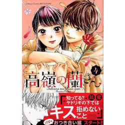 高嶺の蘭さん（4）(講談社コミックス別冊フレンド) [コミック]