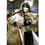 図書館の大魔術師（2）(アフタヌーンKC) [コミック]
