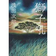 獅子吼(文春文庫) [文庫]