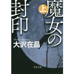 魔女の封印〈上〉(文春文庫) [文庫]