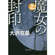 魔女の封印〈上〉(文春文庫) [文庫]