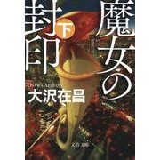 魔女の封印〈下〉(文春文庫) [文庫]