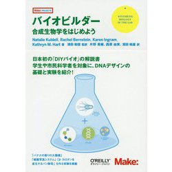 バイオビルダー―合成生物学をはじめよう [単行本]