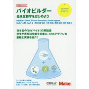 バイオビルダー―合成生物学をはじめよう [単行本]