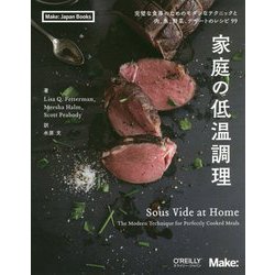 家庭の低温調理―完璧な食事のためのモダンなテクニックと肉、魚、野菜、デザートのレシピ99(Make:Japan Books) [単行本]