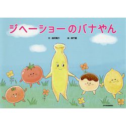 ジヘーショーのバナやん [絵本]