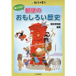 知ってる?郵便のおもしろい歴史(ちしきのもり) [単行本]