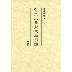 弥生土器型式細別論 [単行本]