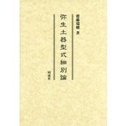 弥生土器型式細別論 [単行本]
