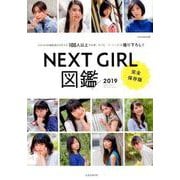 NEXTGIRL図鑑 2019 [ムックその他]