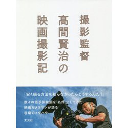 撮影監督 髙間賢治の映画撮影記 [単行本]