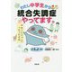 わたし中学生から統合失調症やってます。―水色ともちゃんのつれづれ日記 [単行本]