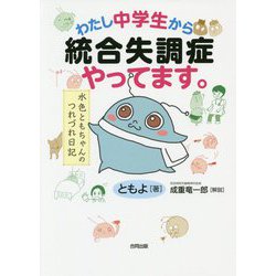 わたし中学生から統合失調症やってます。―水色ともちゃんのつれづれ日記 [単行本]