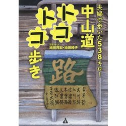 ヨドバシ.com - 夫婦で歩いた538キロ!中山道トコトコ歩き [単行本] 通販【全品無料配達】