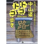 夫婦で歩いた538キロ!中山道トコトコ歩き [単行本]