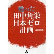 甦った田中角栄日本ゼロ計画 [単行本]